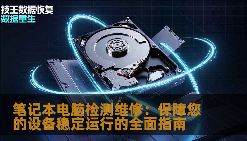 笔记本电脑检测维修：保障您的设备稳定运行的全面指南