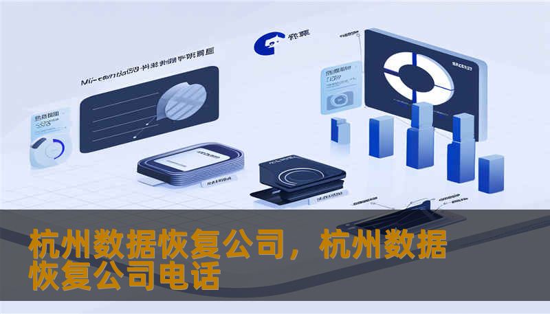杭州数据恢复公司,杭州数据恢复公司电话 杭州数据恢复公司,杭州数据恢复公司电话