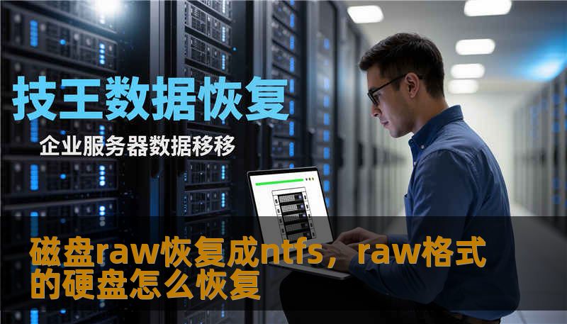 磁盘raw恢复成ntfs，raw格式的硬盘怎么恢复