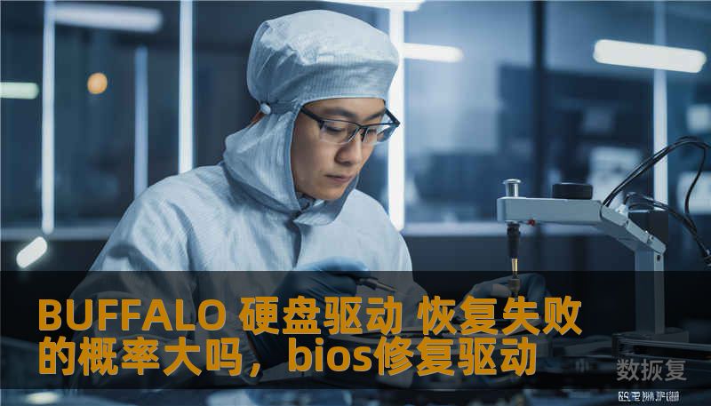 BUFFALO 硬盘驱动 恢复失败的概率大吗,bios修复驱动 BUFFALO 硬盘驱动 恢复失败的概率大吗,bios修复驱动