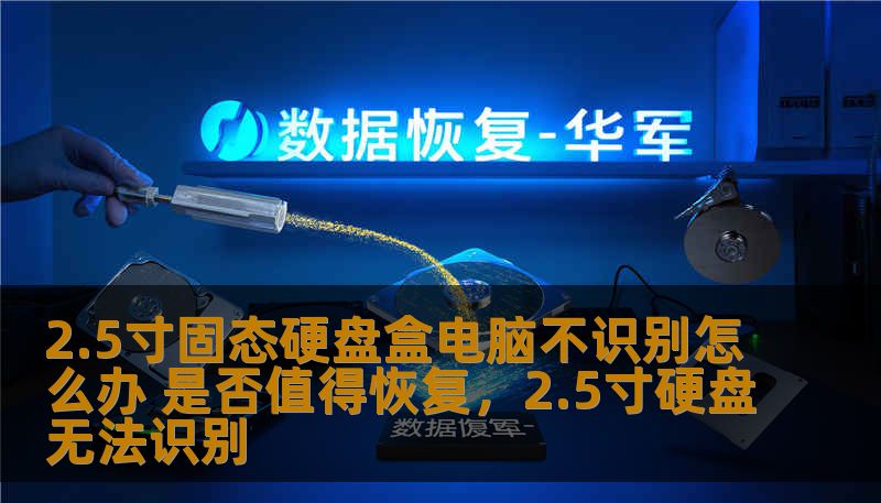 2.5寸固态硬盘盒电脑不识别怎么办 是否值得恢复,2.5寸硬盘无法识别 2.5寸固态硬盘盒电脑不识别怎么办 是否值得恢复,2.5寸硬盘无法识别