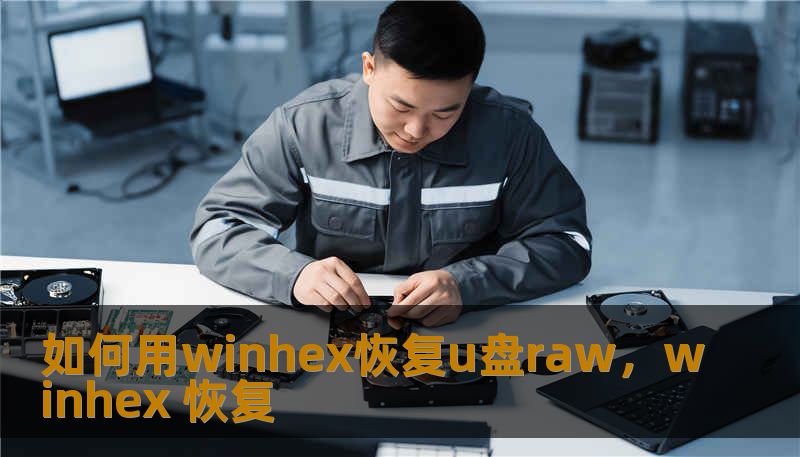 如何用winhex恢复u盘raw，winhex 恢复