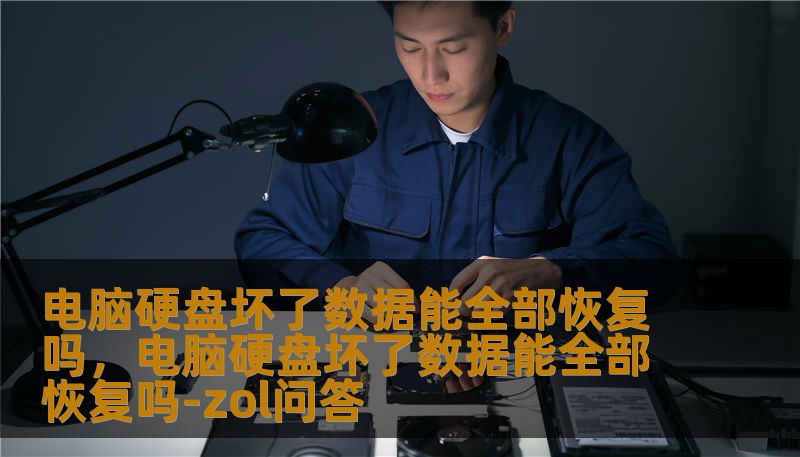 电脑硬盘坏了数据能全部恢复吗,电脑硬盘坏了数据能全部恢复吗-zol问答 电脑硬盘坏了数据能全部恢复吗,电脑硬盘坏了数据能全部恢复吗-zol问答