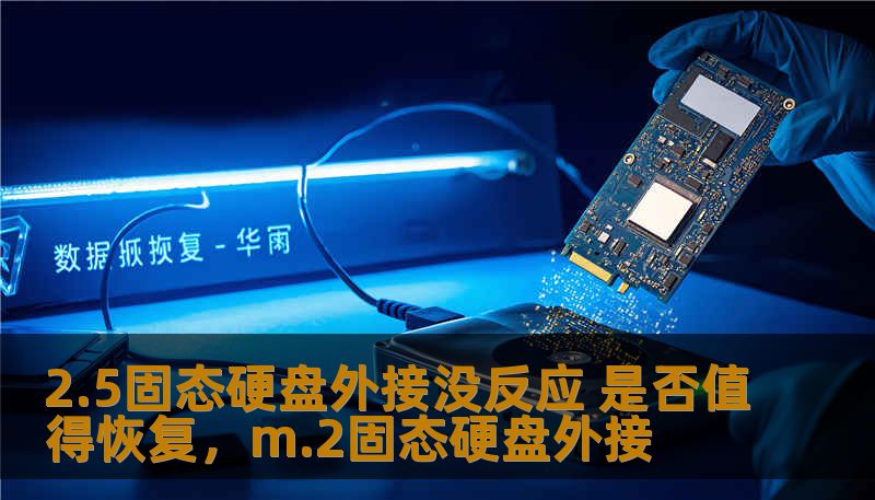 2.5固态硬盘外接没反应 是否值得恢复,m.2固态硬盘外接 2.5固态硬盘外接没反应 是否值得恢复,m.2固态硬盘外接