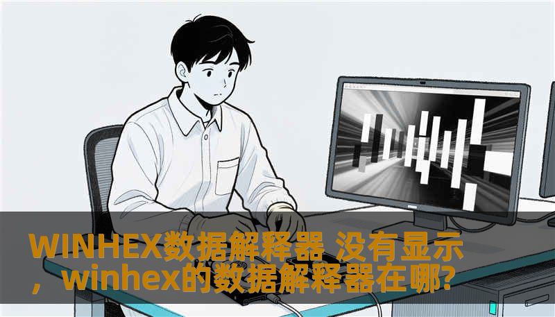 WINHEX数据解释器 没有显示,winhex的数据解释器在哪? WINHEX数据解释器 没有显示,winhex的数据解释器在哪?