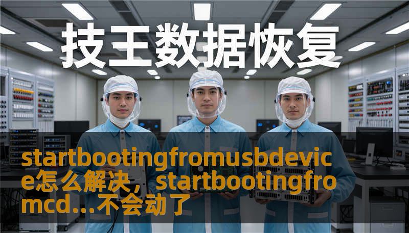 startbootingfromusbdevice怎么解决，startbootingfromcd...不会动了
