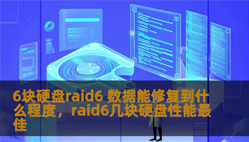6块硬盘raid6 数据能修复到什么程度，raid6几块硬盘性能最佳