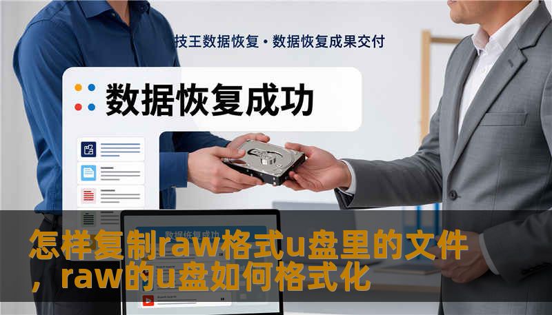 怎样复制raw格式u盘里的文件，raw的u盘如何格式化
