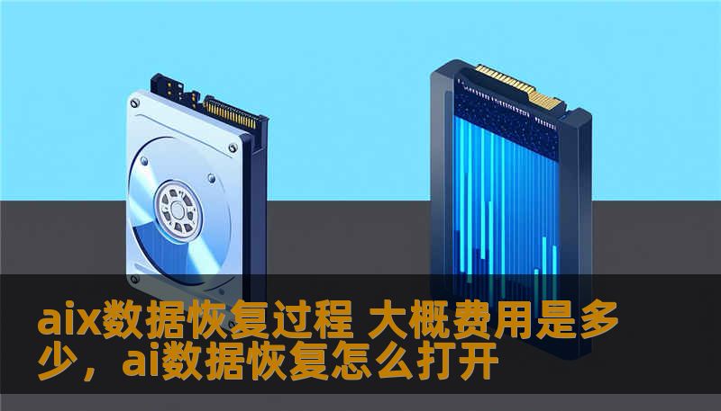 aix数据恢复过程 大概费用是多少，ai数据恢复怎么打开