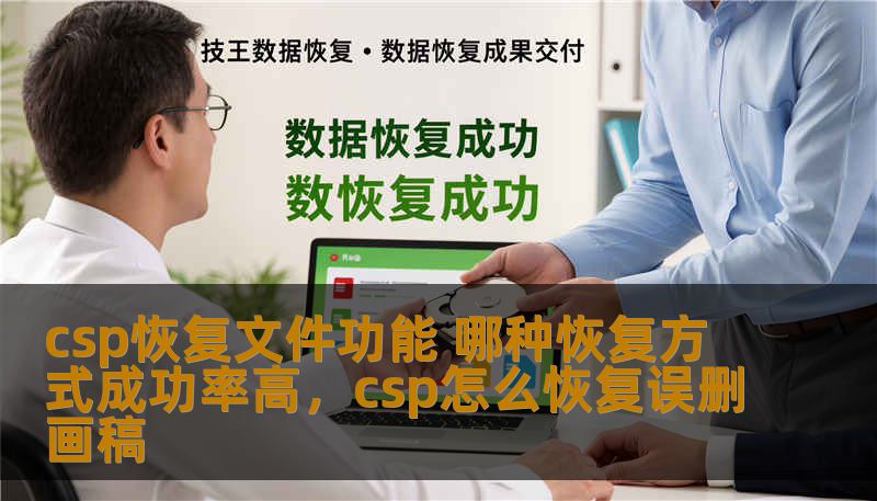 csp恢复文件功能 哪种恢复方式成功率高,csp怎么恢复误删画稿 csp恢复文件功能 哪种恢复方式成功率高,csp怎么恢复误删画稿