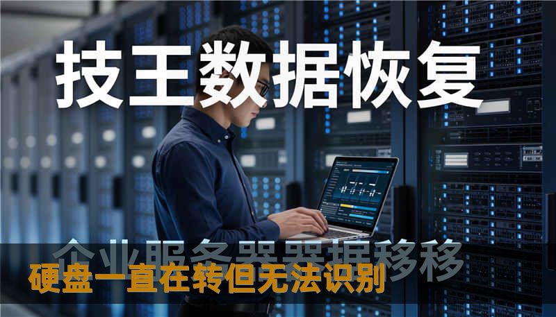 硬盘一直在转但无法识别 硬盘一直在转但无法识别