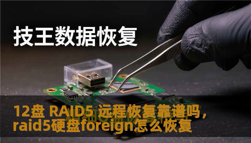 12盘 RAID5 远程恢复靠谱吗,raid5硬盘foreign怎么恢复 12盘 RAID5 远程恢复靠谱吗,raid5硬盘foreign怎么恢复