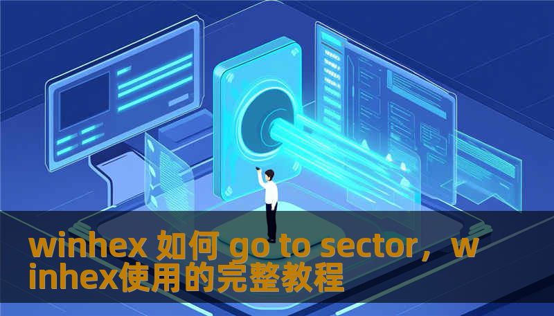 winhex 如何 go to sector，winhex使用的完整教程