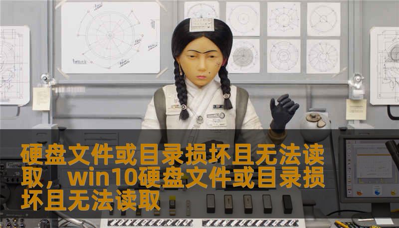 硬盘文件或目录损坏且无法读取,win10硬盘文件或目录损坏且无法读取 硬盘文件或目录损坏且无法读取,win10硬盘文件或目录损坏且无法读取