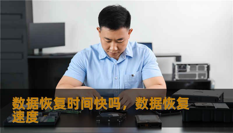 数据恢复时间快吗,数据恢复速度 数据恢复时间快吗,数据恢复速度