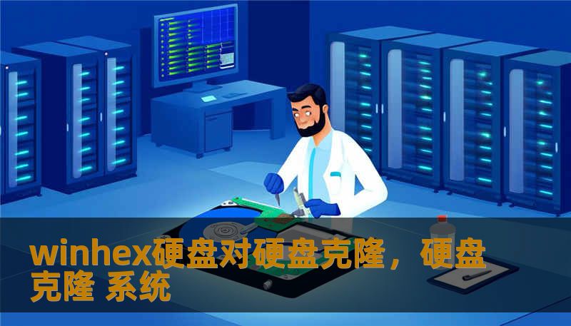 winhex硬盘对硬盘克隆,硬盘克隆 系统 winhex硬盘对硬盘克隆,硬盘克隆 系统