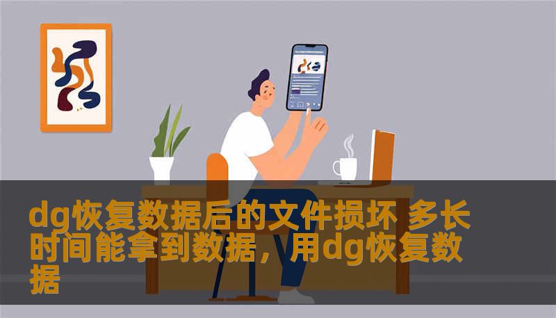 dg恢复数据后的文件损坏 多长时间能拿到数据，用dg恢复数据