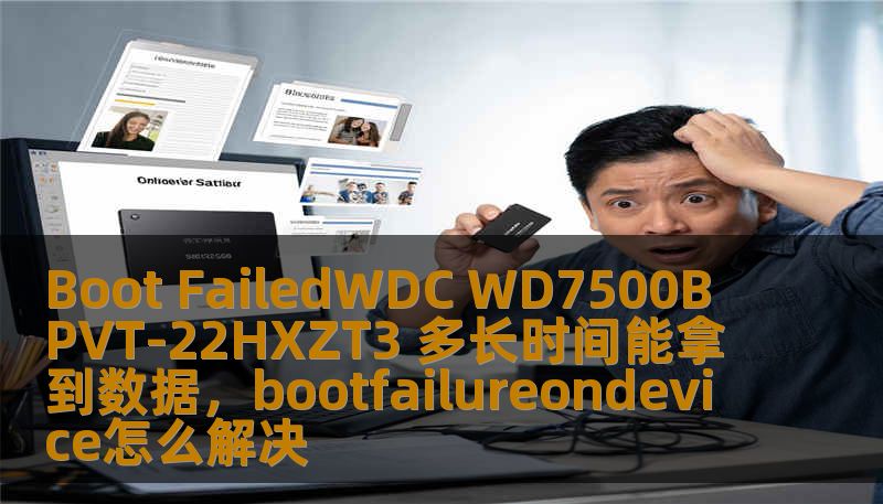 Boot FailedWDC WD7500BPVT-22HXZT3 多长时间能拿到数据，bootfailureondevice怎么解决