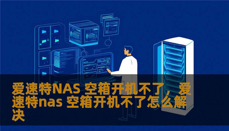 爱速特NAS 空箱开机不了,爱速特nas 空箱开机不了怎么解决 爱速特NAS 空箱开机不了,爱速特nas 空箱开机不了怎么解决