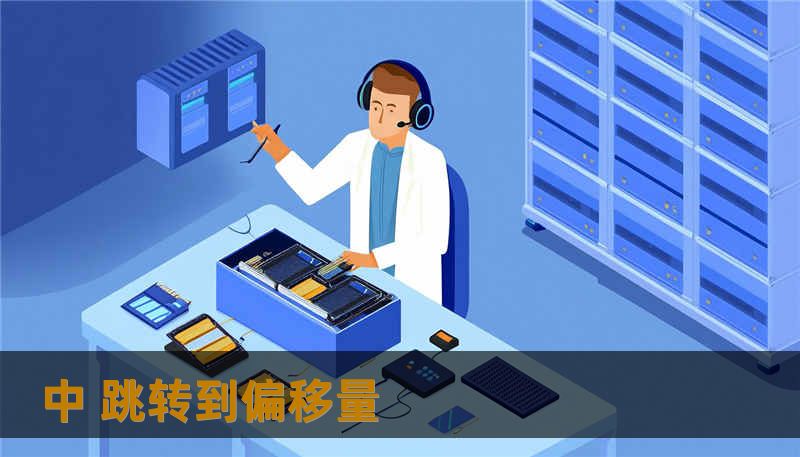 中 跳转到偏移量 中 跳转到偏移量