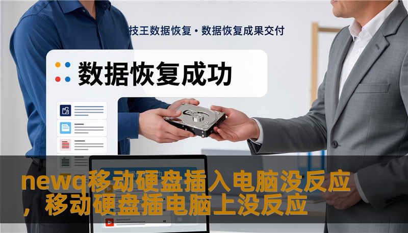 newq移动硬盘插入电脑没反应,移动硬盘插电脑上没反应 newq移动硬盘插入电脑没反应,移动硬盘插电脑上没反应