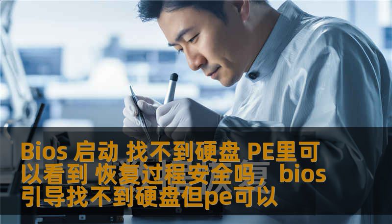 Bios 启动 找不到硬盘 PE里可以看到 恢复过程安全吗,bios引导找不到硬盘但pe可以 Bios 启动 找不到硬盘 PE里可以看到 恢复过程安全吗,bios引导找不到硬盘但pe可以