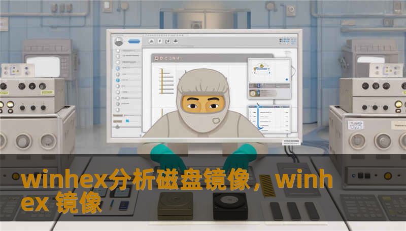 winhex分析磁盘镜像,winhex 镜像 winhex分析磁盘镜像,winhex 镜像