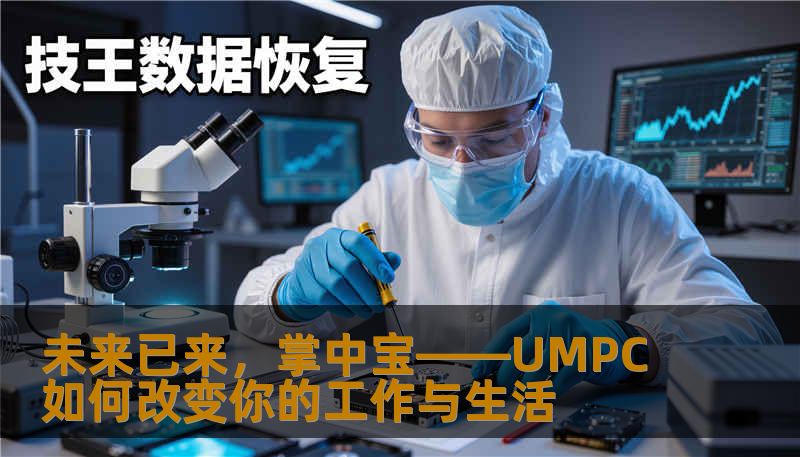 未来已来，掌中宝——UMPC如何改变你的工作与生活