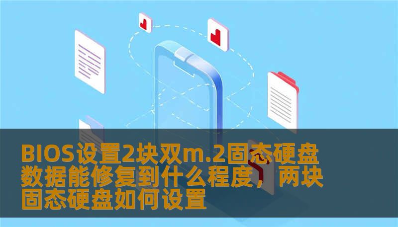 BIOS设置2块双m.2固态硬盘 数据能修复到什么程度，两块固态硬盘如何设置