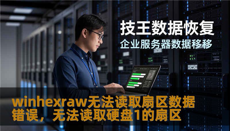 winhexraw无法读取扇区数据错误,无法读取硬盘1的扇区 winhexraw无法读取扇区数据错误,无法读取硬盘1的扇区