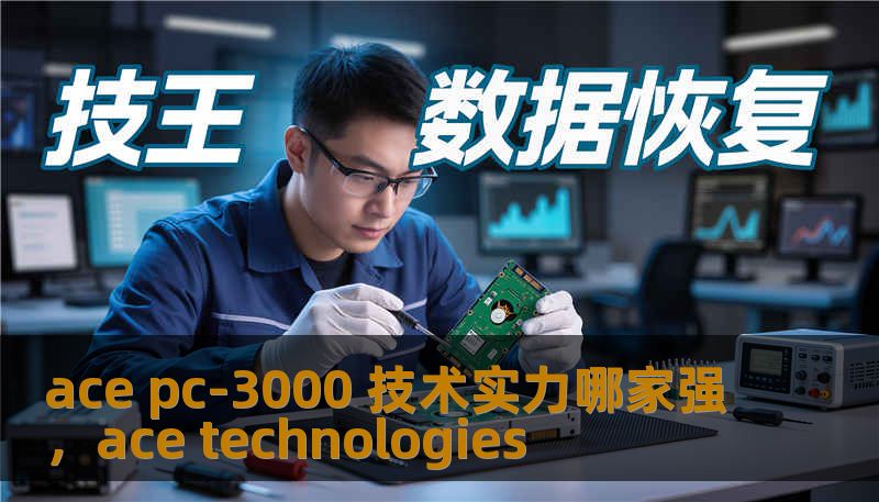 ace pc-3000 技术实力哪家强，ace technologies