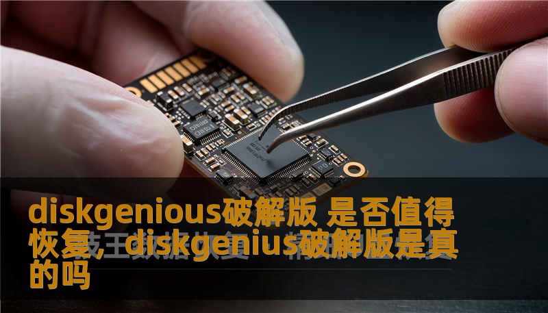 diskgenious破解版 是否值得恢复，diskgenius破解版是真的吗