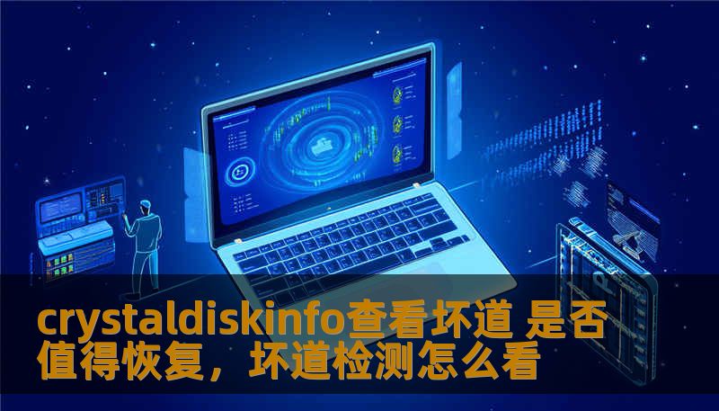 crystaldiskinfo查看坏道 是否值得恢复,坏道检测怎么看 crystaldiskinfo查看坏道 是否值得恢复,坏道检测怎么看