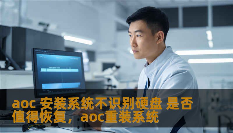 aoc 安装系统不识别硬盘 是否值得恢复,aoc重装系统 aoc 安装系统不识别硬盘 是否值得恢复,aoc重装系统