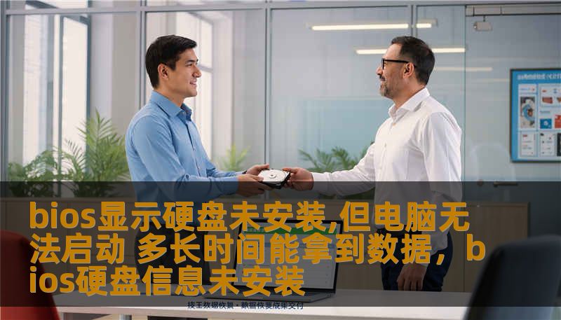 bios显示硬盘未安装,但电脑无法启动 多长时间能拿到数据,bios硬盘信息未安装 bios显示硬盘未安装,但电脑无法启动 多长时间能拿到数据,bios硬盘信息未安装