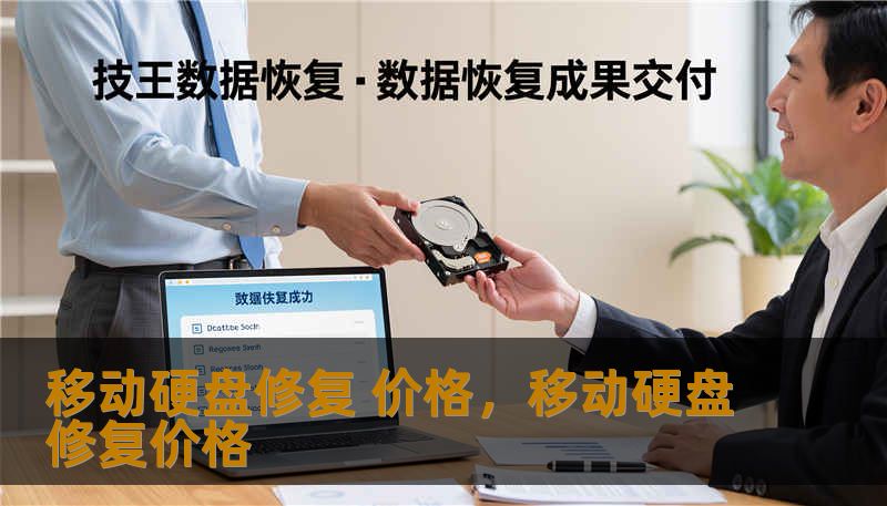 移动硬盘修复 价格，移动硬盘修复价格