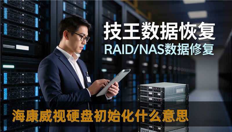 海康威视硬盘初始化什么意思 海康威视硬盘初始化什么意思