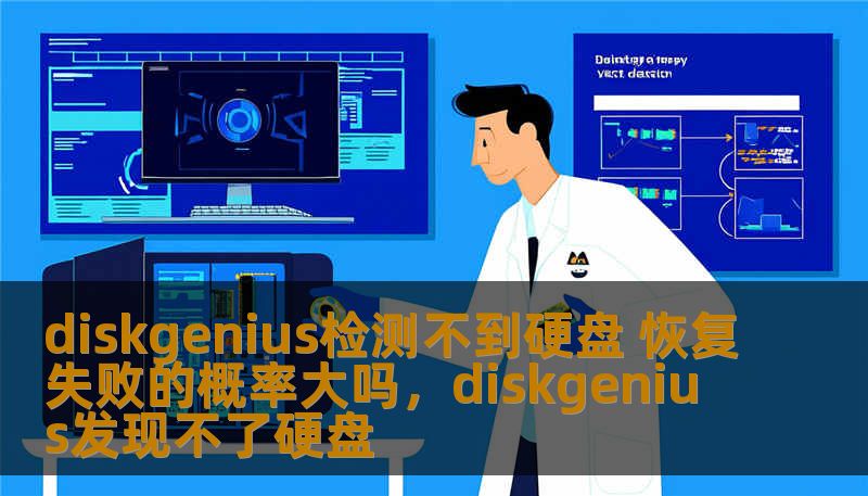 diskgenius检测不到硬盘 恢复失败的概率大吗，diskgenius发现不了硬盘