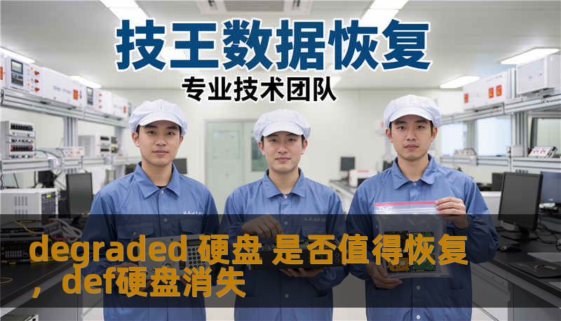degraded 硬盘 是否值得恢复,def硬盘消失 degraded 硬盘 是否值得恢复,def硬盘消失