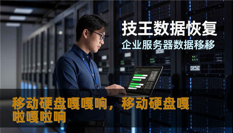 移动硬盘嘎嘎响,移动硬盘嘎啦嘎啦响 移动硬盘嘎嘎响,移动硬盘嘎啦嘎啦响