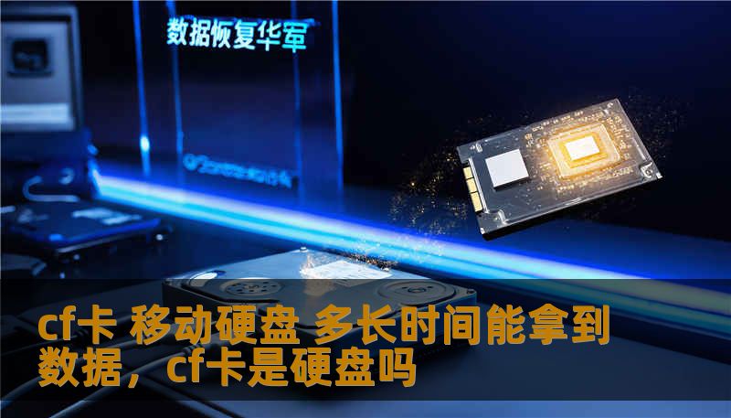 cf卡 移动硬盘 多长时间能拿到数据，cf卡是硬盘吗