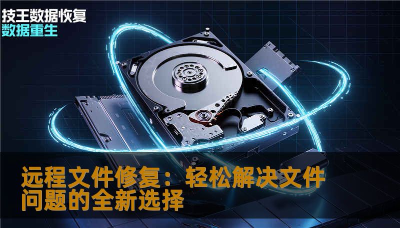 远程文件修复：轻松解决文件问题的全新选择