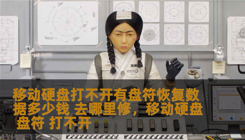 移动硬盘打不开有盘符恢复数据多少钱 去哪里修，移动硬盘 盘符 打不开