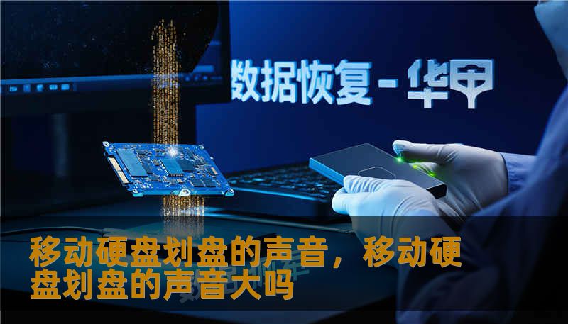 移动硬盘划盘的声音，移动硬盘划盘的声音大吗