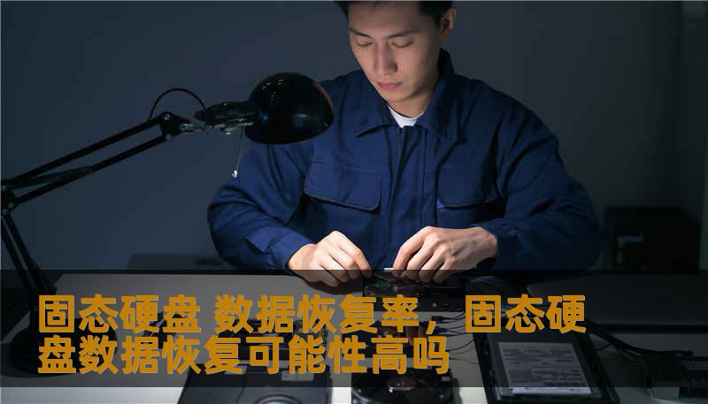 固态硬盘 数据恢复率，固态硬盘数据恢复可能性高吗