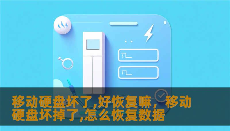 移动硬盘坏了,好恢复嘛，移动硬盘坏掉了,怎么恢复数据