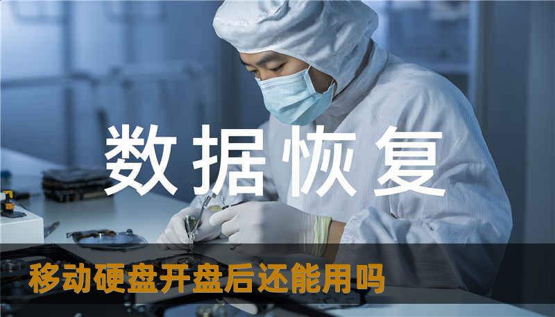 移动硬盘开盘后还能用吗