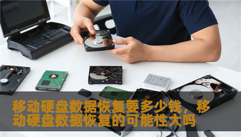 移动硬盘数据恢复要多少钱，移动硬盘数据恢复的可能性大吗