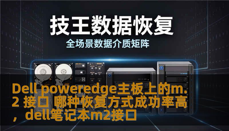 Dell poweredge主板上的m.2 接口 哪种恢复方式成功率高,dell笔记本m2接口 Dell poweredge主板上的m.2 接口 哪种恢复方式成功率高,dell笔记本m2接口