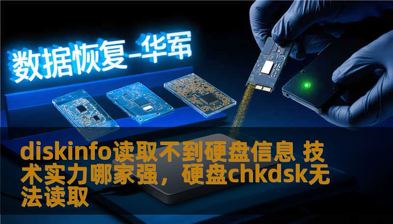 diskinfo读取不到硬盘信息 技术实力哪家强，硬盘chkdsk无法读取